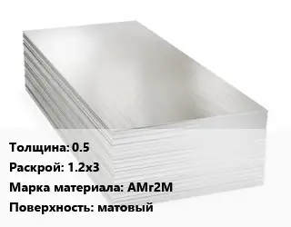 Алюминиевый лист 0.5 1.2х3 Марка: АМг2М матовый